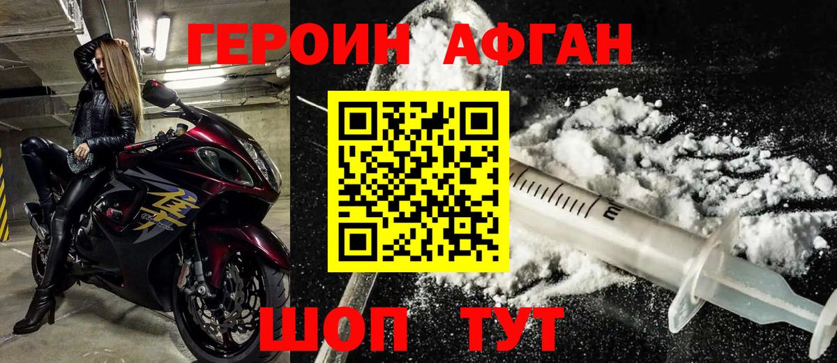 Героин афганец Горно-Алтайск